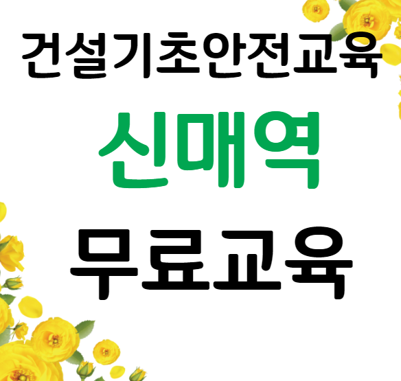 건설업기초현장안전교육 교육 안내 및 예약