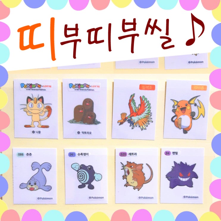 포켓몬빵 띠부띠부씰 띠부씰 스티커 근황