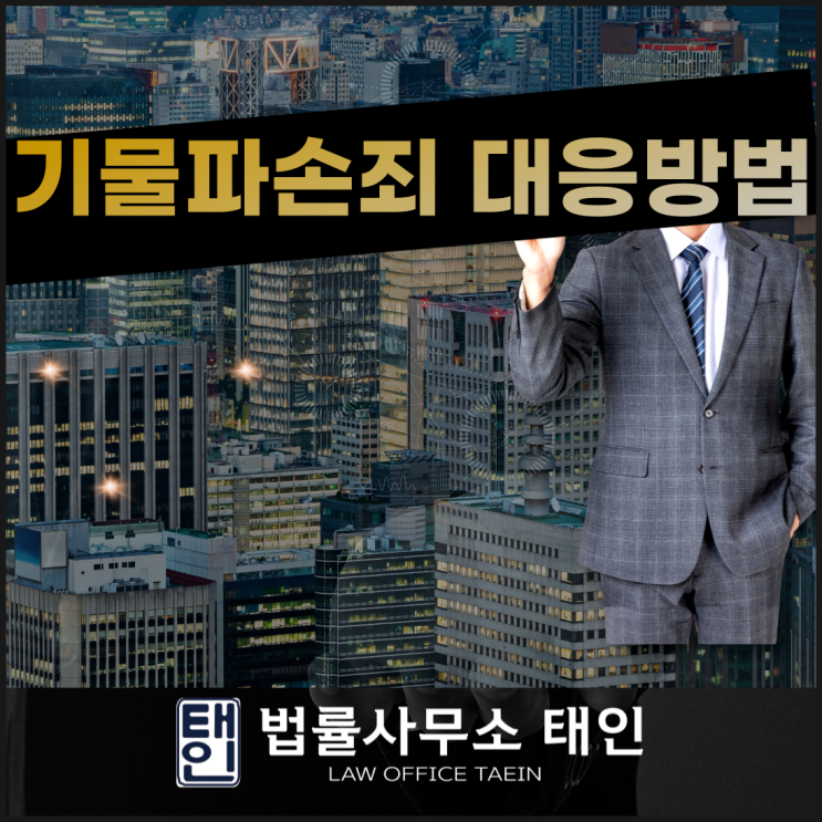  기물파손죄 억울한 상황이라면