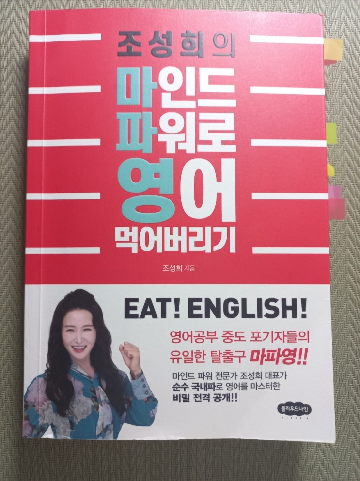  [영어회화/스피킹/쉐도잉]새벽반 42기 마파영 5주 집중과정 수강후기 (feat.조성희의 마인드 파워로 영어 먹어버리기)