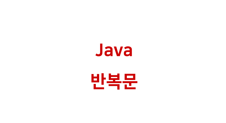 [ Java: 반복문 ]