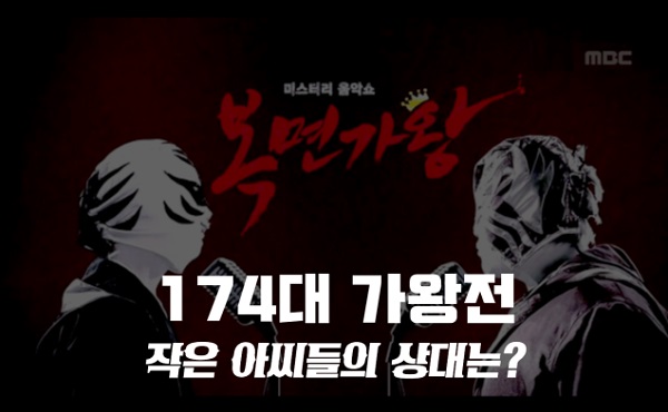 복면가왕 하루살이 김유하,달리기 남승민,샴페인 최정원,11번방의선물 정체? 복면가왕 작은아씨들 벤 (Ben) 4연승/174대가왕 도전! 복면가왕 하루살이 김유하,달리기 남승민,샴페인 최정원,11번방의선물 정체? 복면가왕 작은아씨들 벤 (Ben) 4연승/174대가왕 도전!