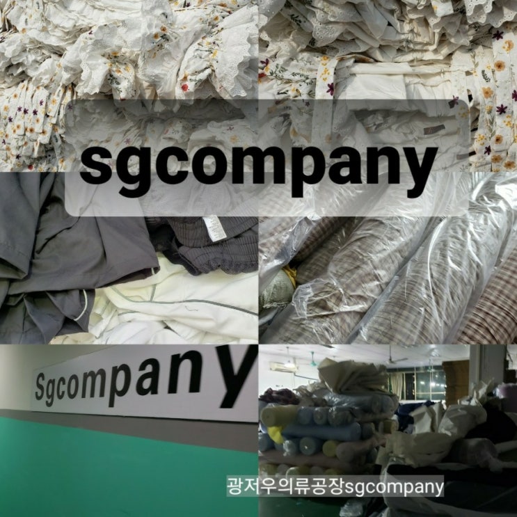  중국 광저우 의류공장 진짜 공장을 운영하지 않으면 못하는 기록들 :)