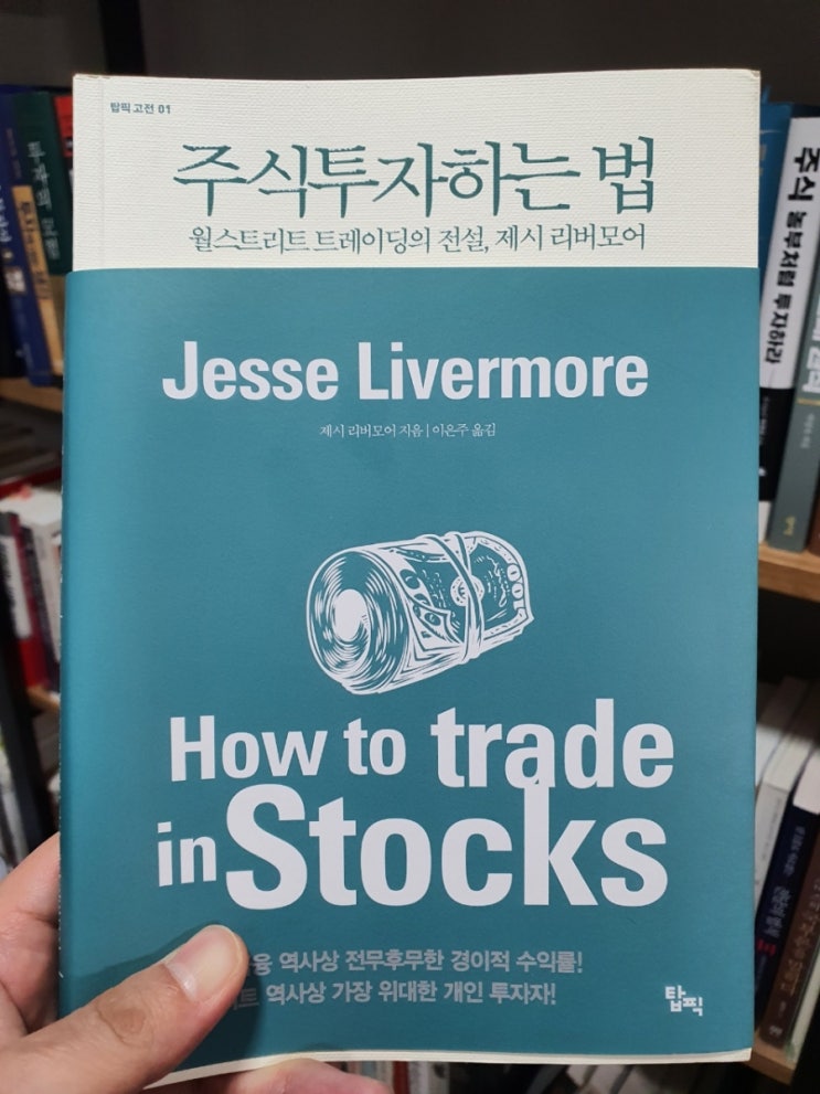 주식 투자하는 법, 제시 리버모어 주식 투자하는 법, 제시 리버모어
