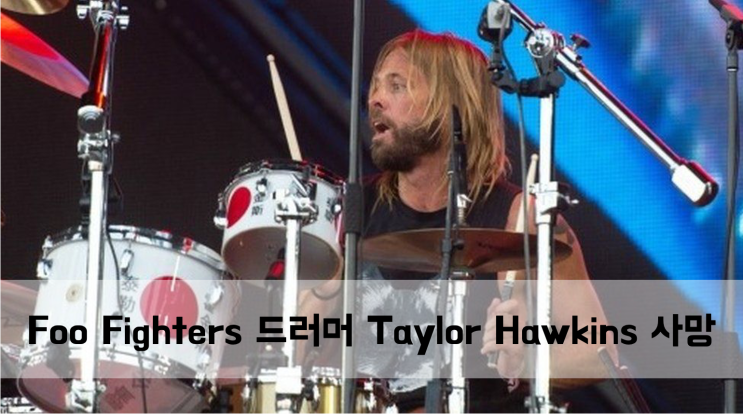 [News] Foo Fighters 드러머 Taylor Hawkins 50세 나이로 사망