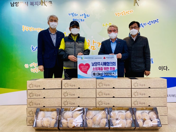  [남양주시복지재단] 남양주시배협의회, 배 200박스 소외계층에게 전달(2021.12.08.)