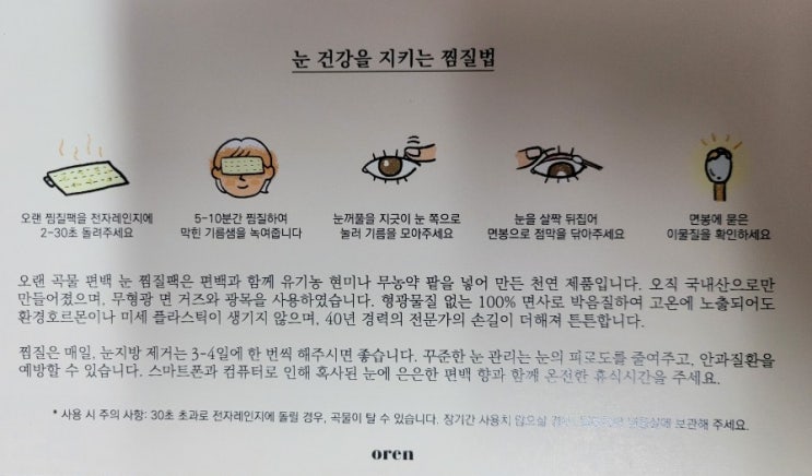  안구건조증-눈찜질팩 현미 찜질팩