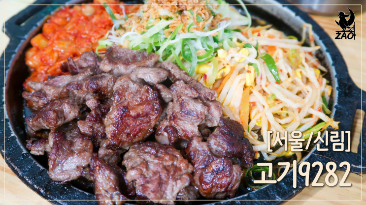 신림역맛집 / 혼밥으로 배부른 신림고기집, 고기9282 신림역맛집 / 혼밥으로 배부른 신림고기집, 고기9282