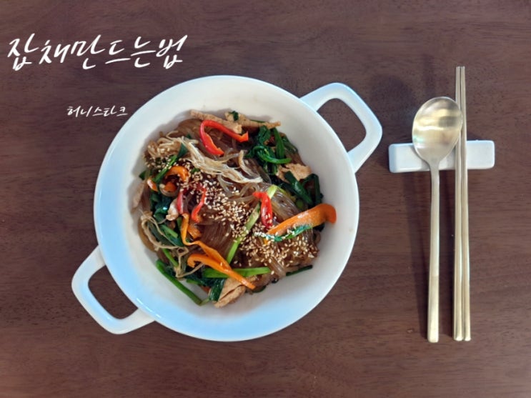  잡채만드는법 달콤하고 맛깔나게 만들어 보았어요