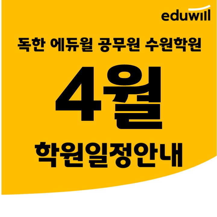 *평택공무원학원* 독한 에듀윌 공무원 수원학원 22년 4월 학원 주요 일정표!