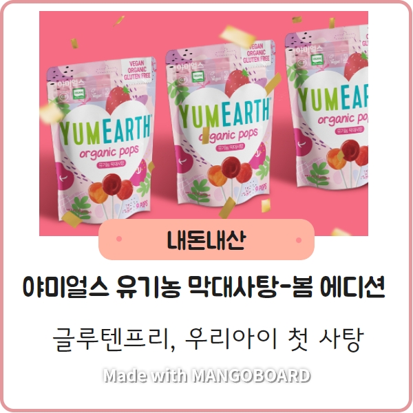  [야미얼스 막대사탕] 처음먹는 사탕