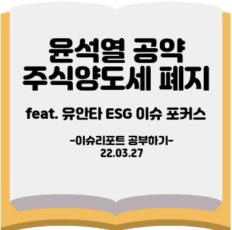 [이슈리포트] 유안타 ESG 이슈 포커스 feat. 주식양도세폐지