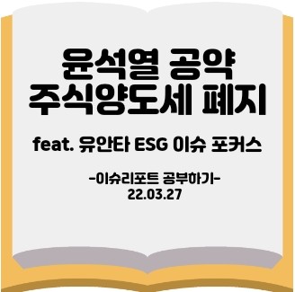  [이슈리포트] 유안타 ESG 이슈 포커스 feat. 주식양도세폐지