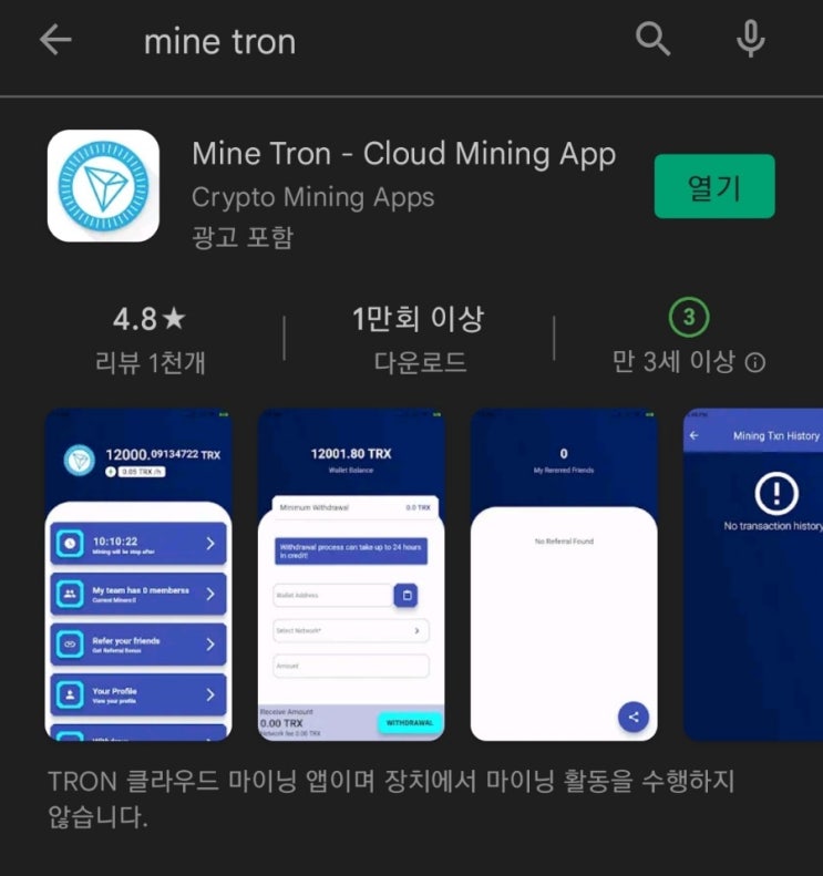 [스캠]핸드폰 무료 채굴 앱 124탄:마인트론(MineTron)