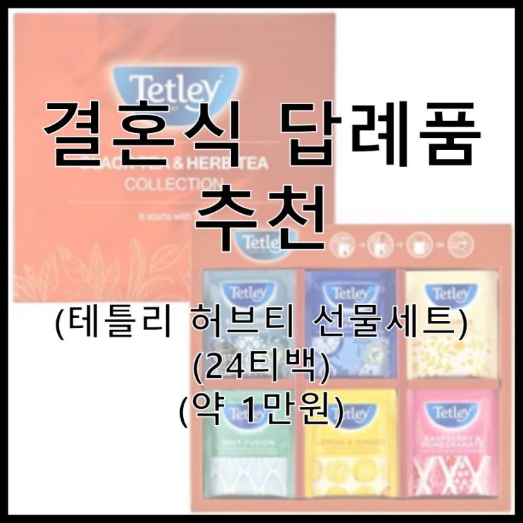  내돈내산 결혼식 답례품 추천(테틀리 허브티 선물세트 24티백/회사답례품)