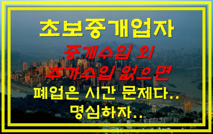  40대 부동산개업 이것만은 꼭 준비해요..