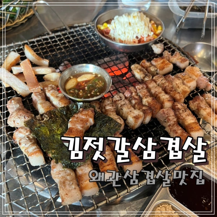  왜관삼겹살맛집 김젓갈삼겹살 삼겹살꿀맛이에요