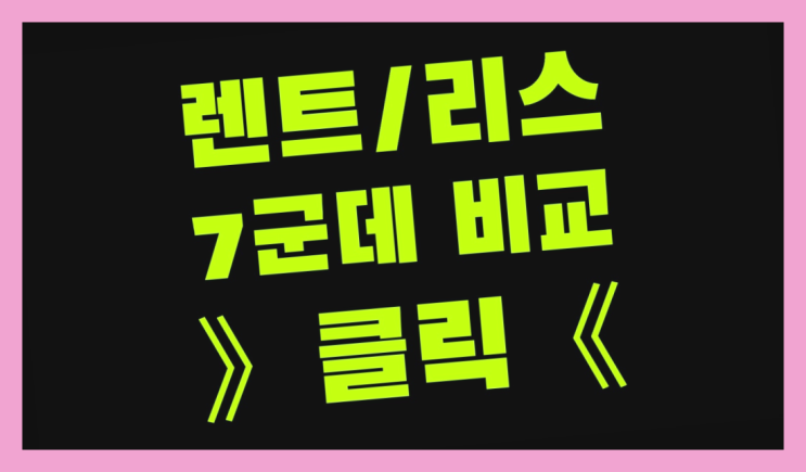  리스차란 ? 장기렌터카 7개사 통합비교 대만족