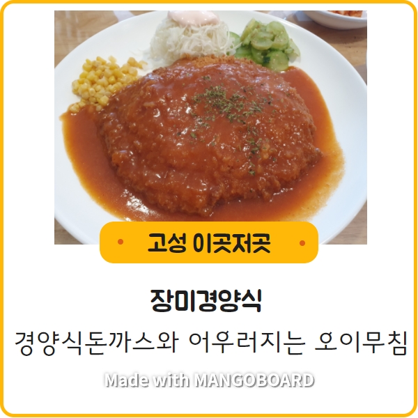  [장미경양식] 새콤달콤한 소스의 어릴적 경양식돈까스 그 맛.