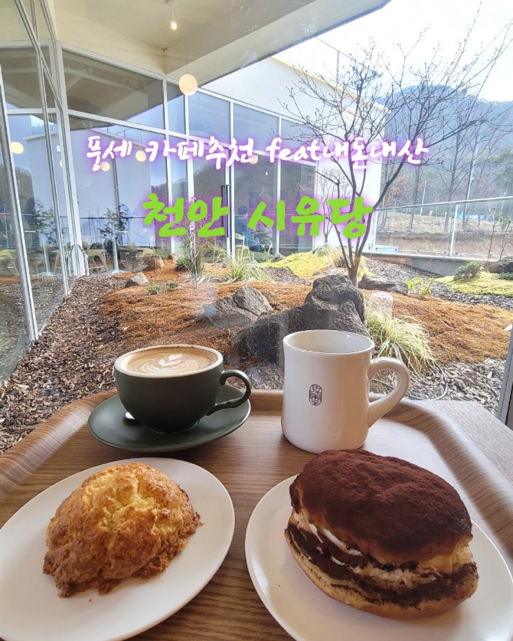  시유당 [충남 천안 풍세카페추천 feat내돈내산후기]