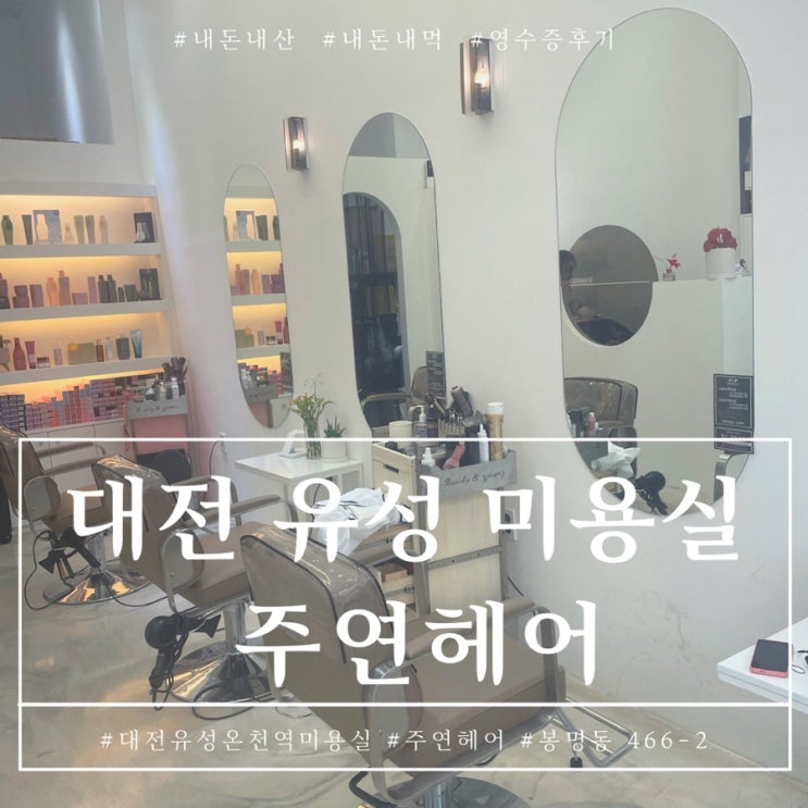  대전 유성온천역미용실 주연헤어 크리닉 후기
