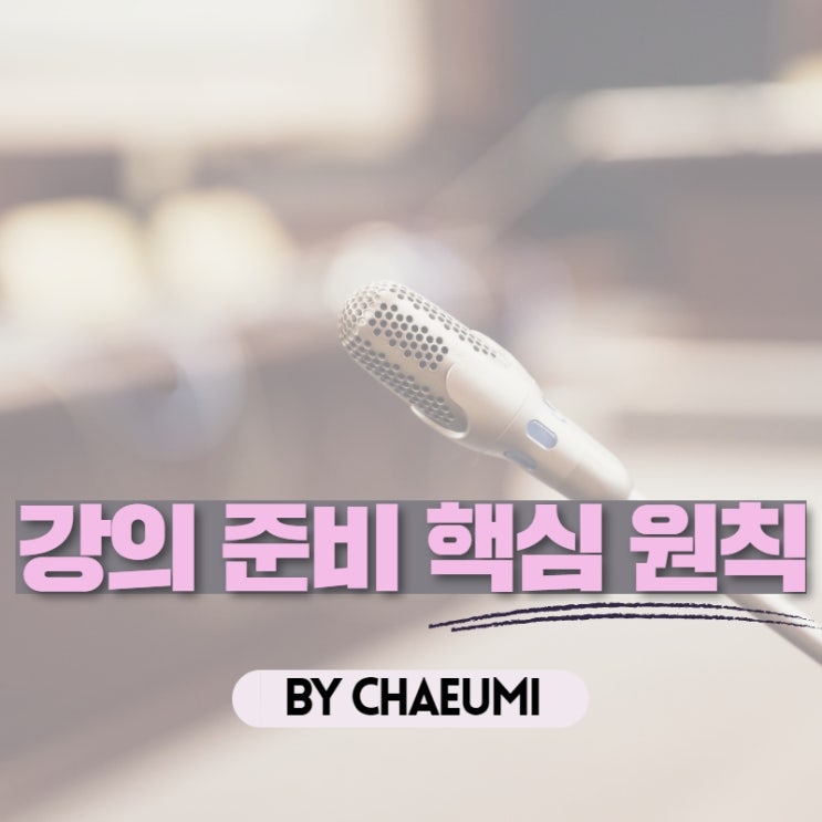  [지식창업 강의 스킬] 강의 준비하는데 '이것' 모르면 하지 마세요