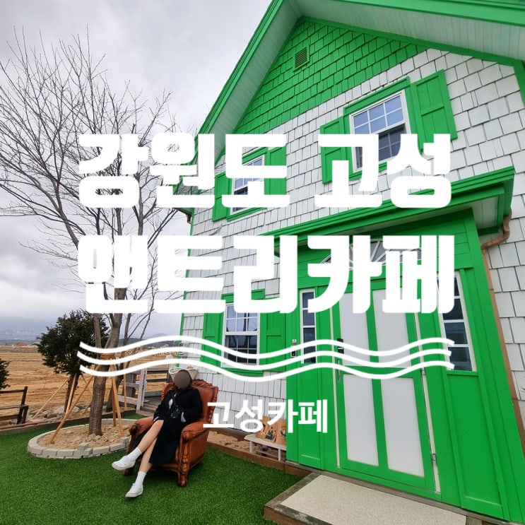  앤틱한 감성 낭낭한 고성에 위치한 앤트리카페