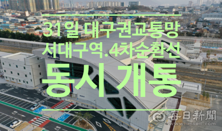  31일 대구권 교통망 '천지개벽의날'...서대구역.4차순환로 동시 개통