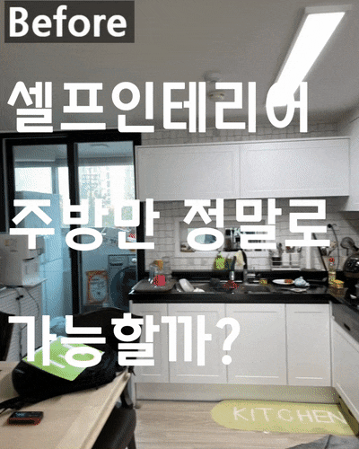 셀프인테리어 주방만 정말로 가능할까?