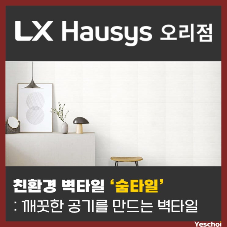  친환경 벽타일 '숨타일' - [실내습도유지,유해물질감소,악쉬감소] 새집증후군 없는 벽지