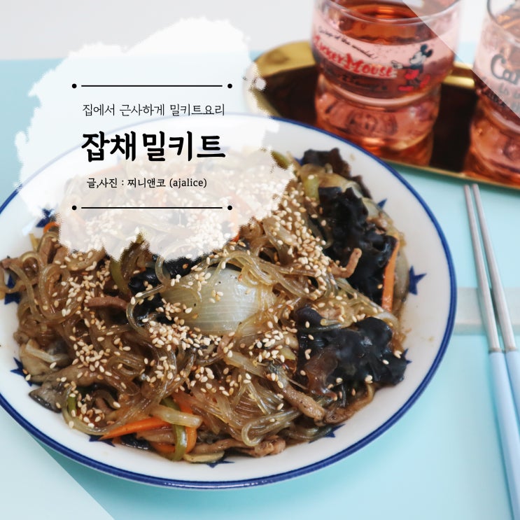 생일상밀키트 소고기 잡채 간단하게 완성 생일상밀키트 소고기 잡채 간단하게 완성
