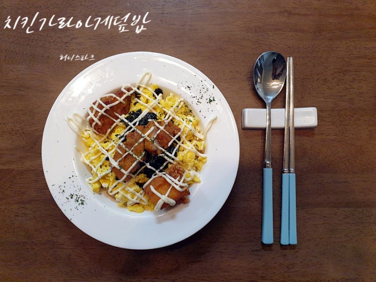  치킨가라아게덮밥 냉동 가라아게 넣고 간편하게 만들었어요