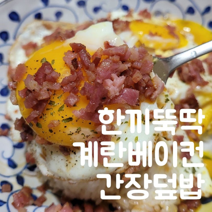  한끼뚝딱 엄마표 반숙밥 계란베이컨 간장덮밥