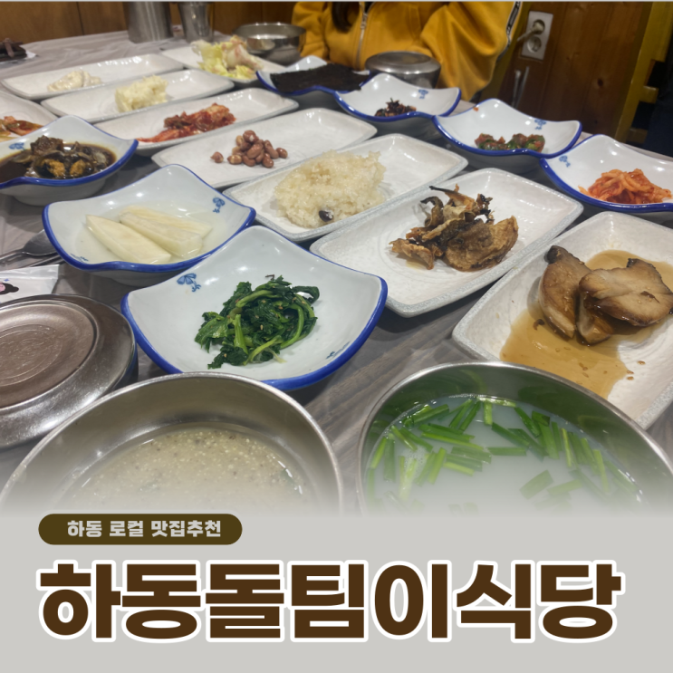  하동맛집 돌팀이식당 참게가리장 찐현지인 추천메뉴
