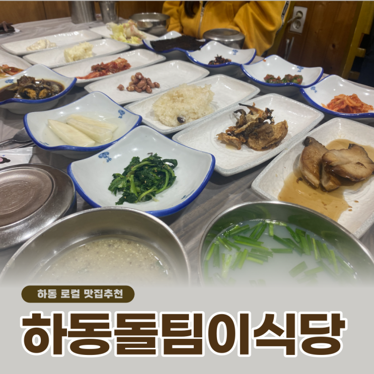 하동맛집 돌팀이식당 참게가리장 찐현지인 추천메뉴