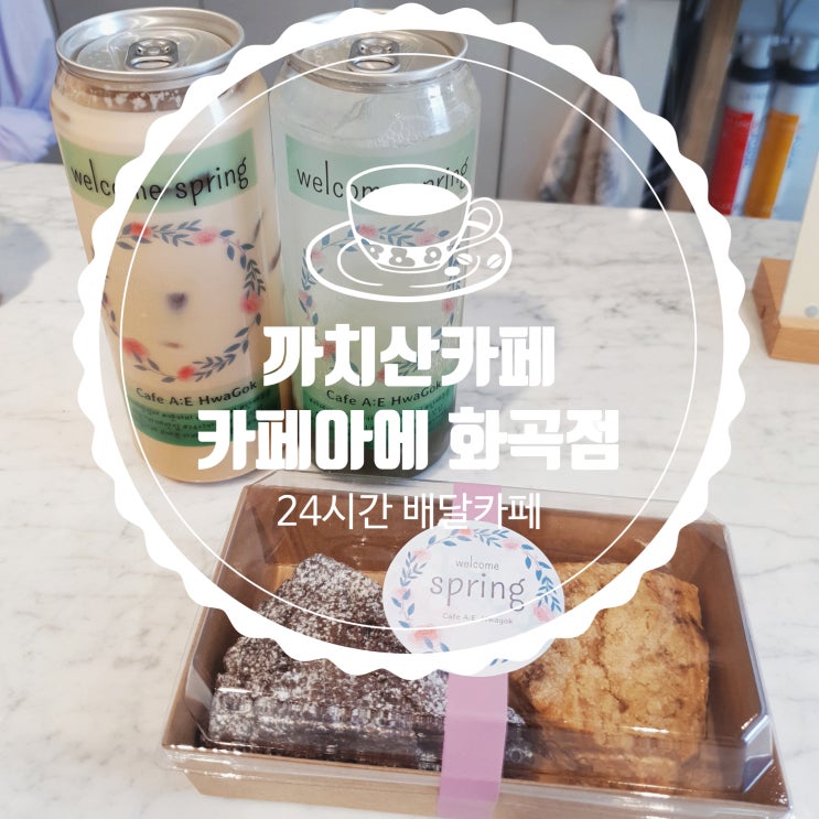  까치산카페 카페아에 화곡점 24시간 배달카페 맛집