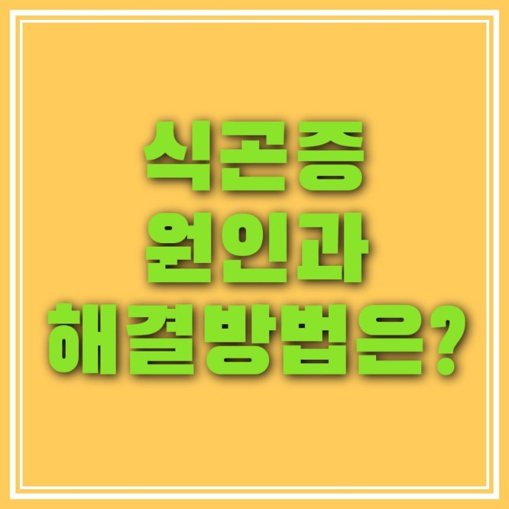  식사 후 생기는 식곤증의 원인과 해결방법 6가지 알기