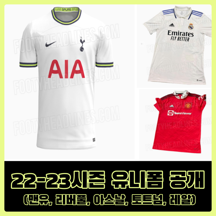 22-23시즌 엘리트 축구팀 유니폼 실사 공개 중 (레알, 맨유, 리버풀, 아스날, 토트넘) 22-23시즌 엘리트 축구팀 유니폼 실사 공개 중 (레알, 맨유, 리버풀, 아스날, 토트넘)