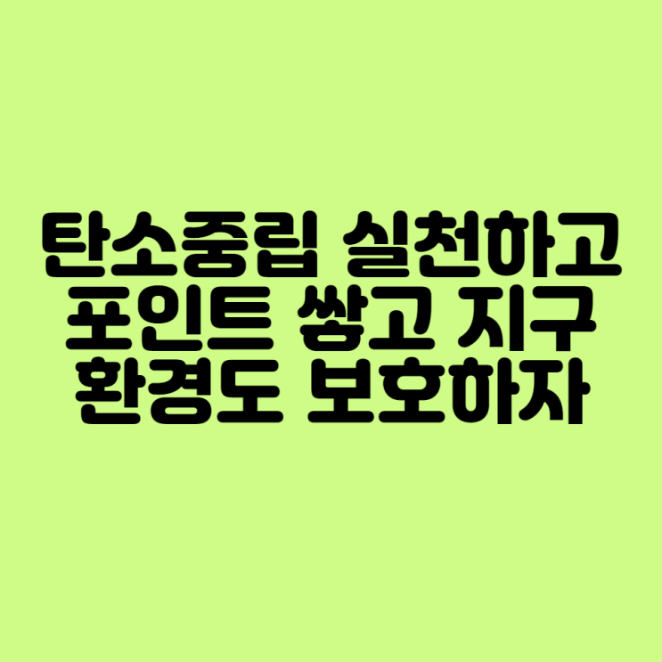  탄소중립 실천하고 포인트 최대 7만원받고 환경보호 하자