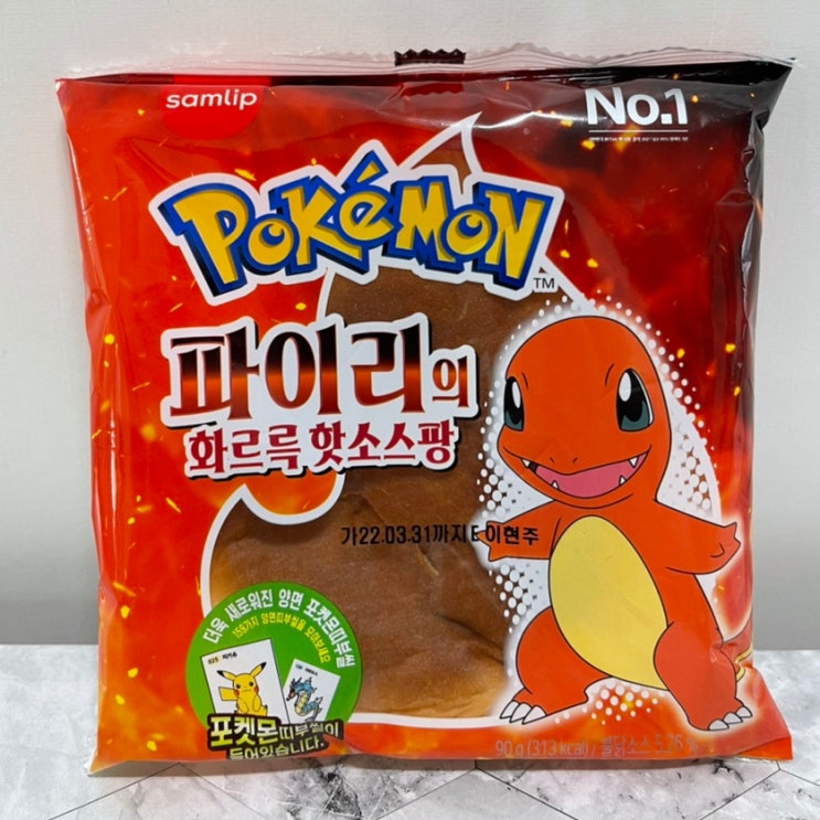  파이리 핫소스빵 맛있게 먹어보자요