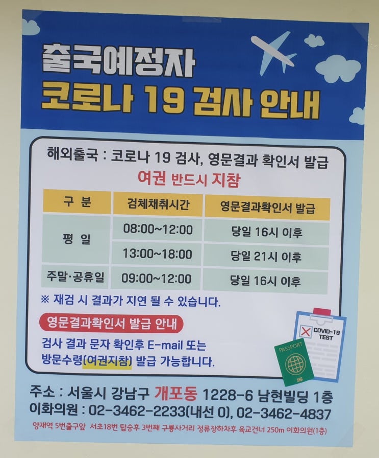출국 전 PCR 검사, 영문 검사지 당일 이메일 발급 개포 이화의원 출국 전 PCR 검사, 영문 검사지 당일 이메일 발급 개포 이화의원