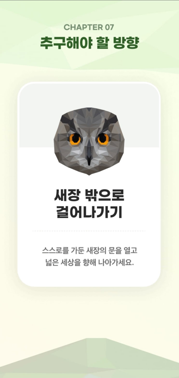 새장 밖으로 걸어나가기