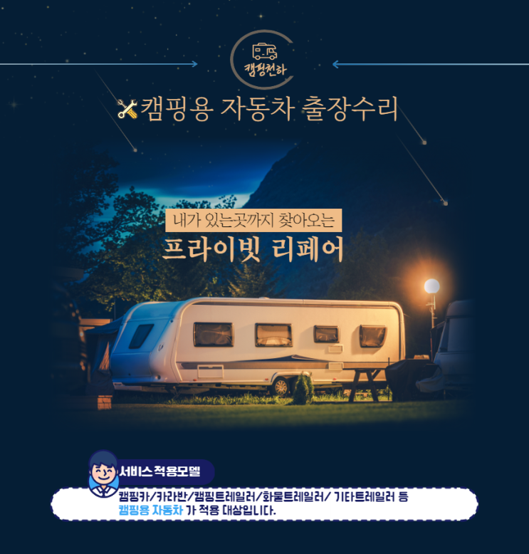  캠핑카 출장수리 캠핑천하가 간다!