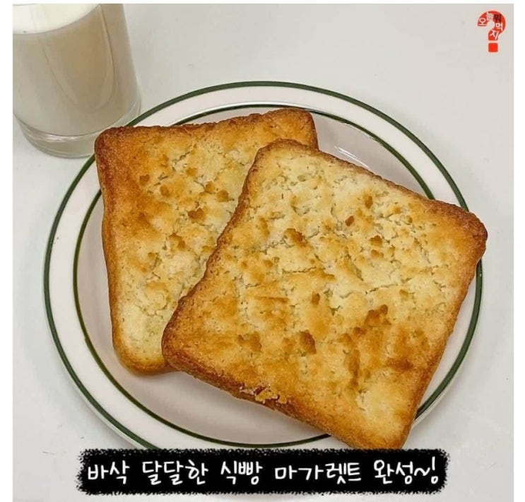  오늘뭐먹지 오먹레시피 따라하기 달달꼬소 식빵 마가렛트 만들기