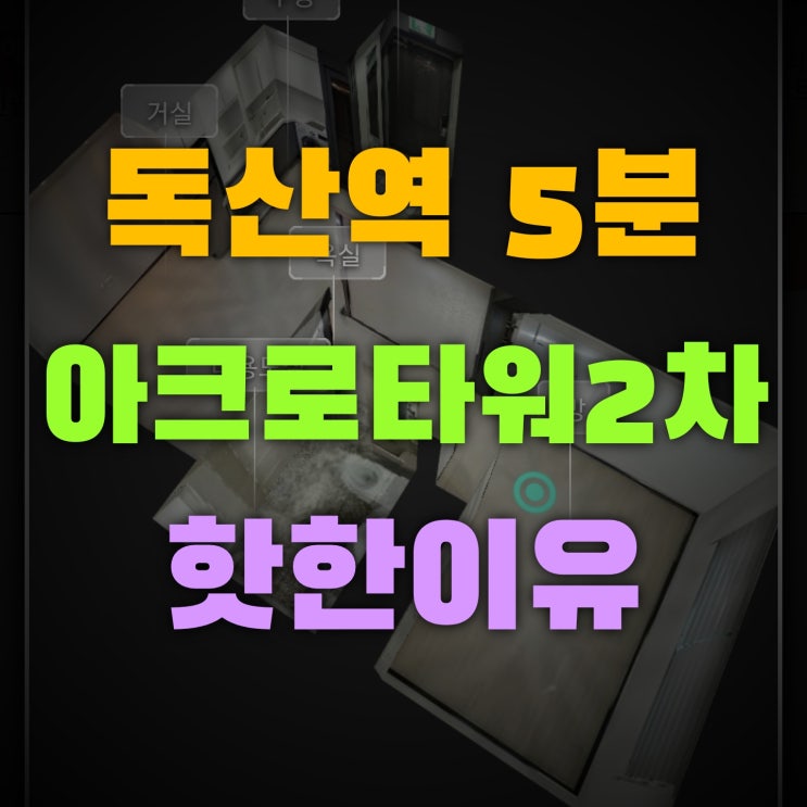  아크로타워2차 독산동1.5룸전세 역세권 최저가 현장