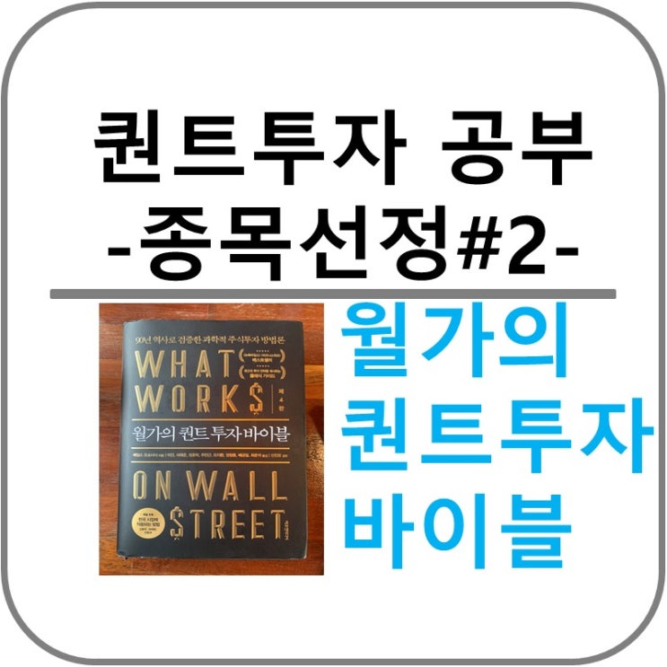  퀀트투자 공부 - 종목 선정 #2 (feat. 월가의 퀀트 투자 바이블-제임스 오쇼너시)