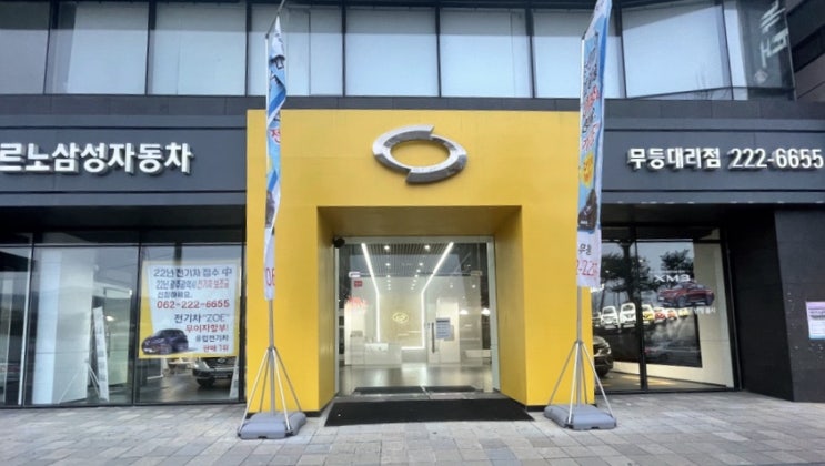 르노코리아자동차 무등대리점