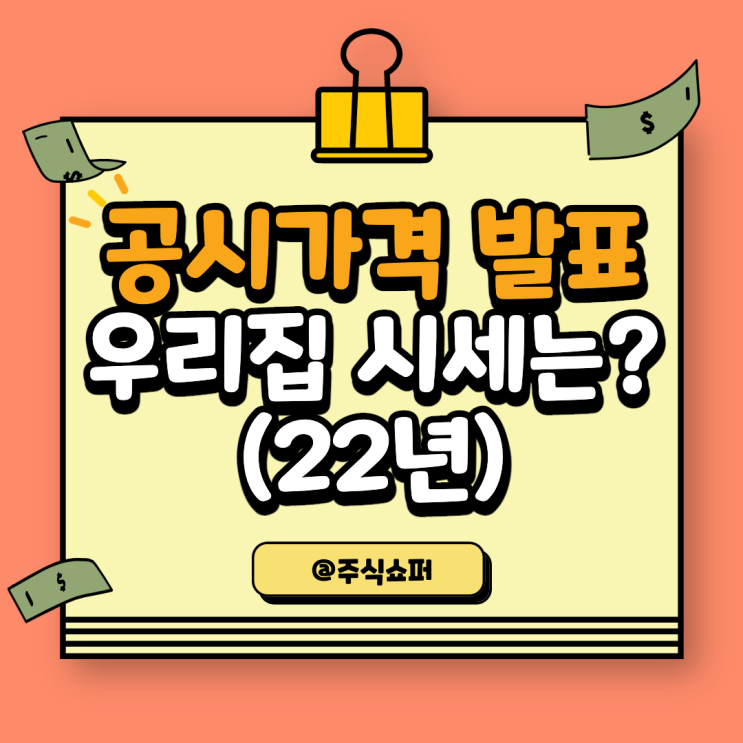  2022년 공동주택 공시가격 발표