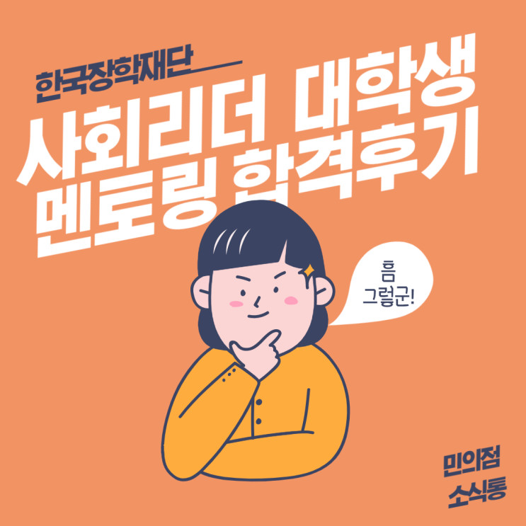  한국장학재단 [ 제13기 사회리더 대학생 멘토링 ] 합격후기