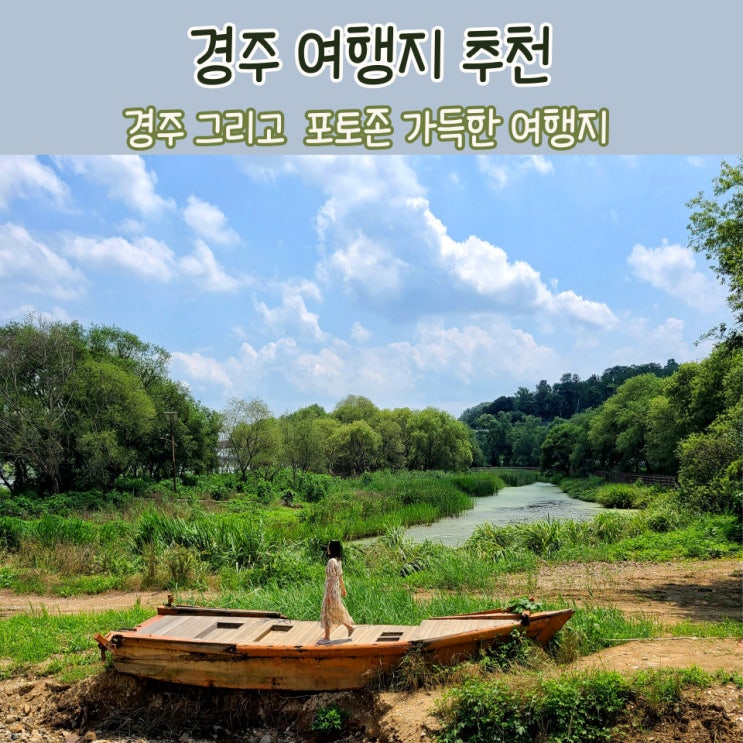 경주 여행지 코스 포토존 후기 (금장대 나룻배 동궁과 월지 + 원조 콩국)